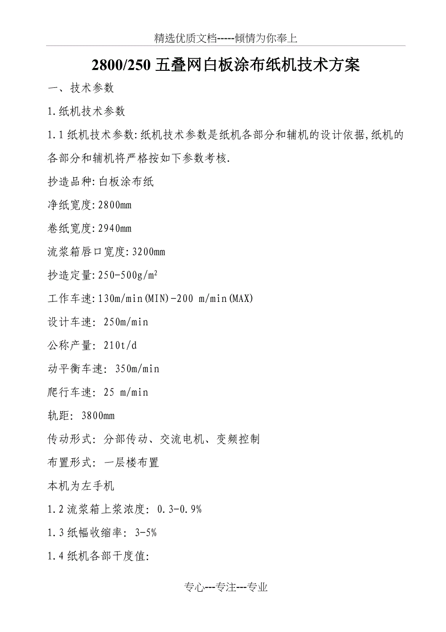 造纸机技术方案内容_第1页