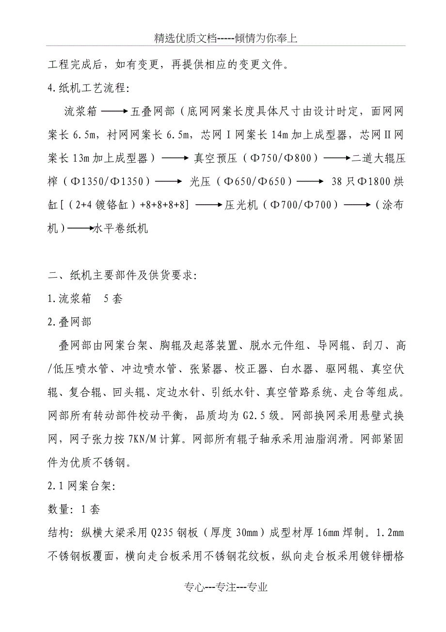 造纸机技术方案内容_第4页