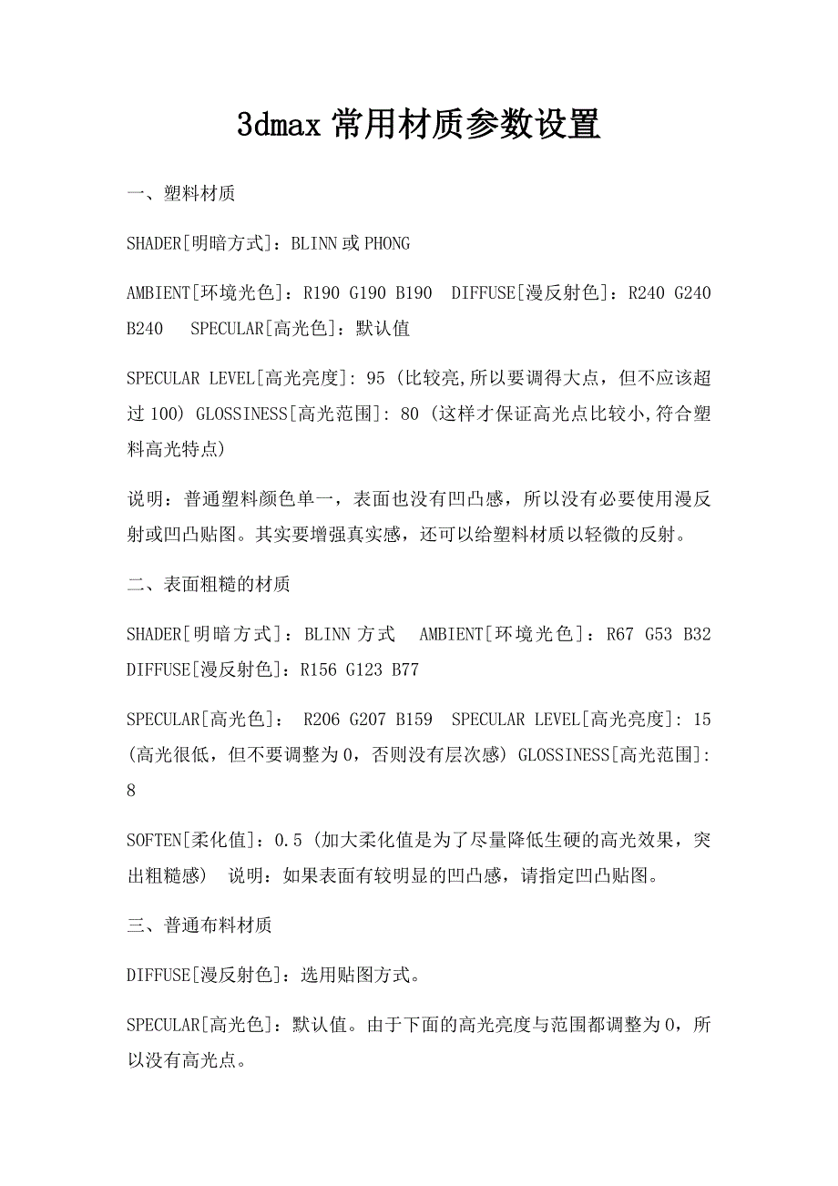 3dmax常用材质参数设置_第1页
