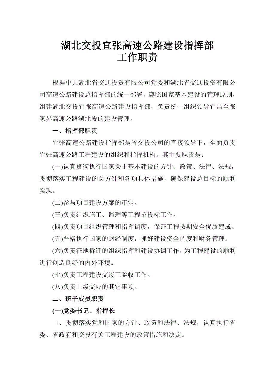 湖北交投宜张高速公路建设指挥.doc_第1页