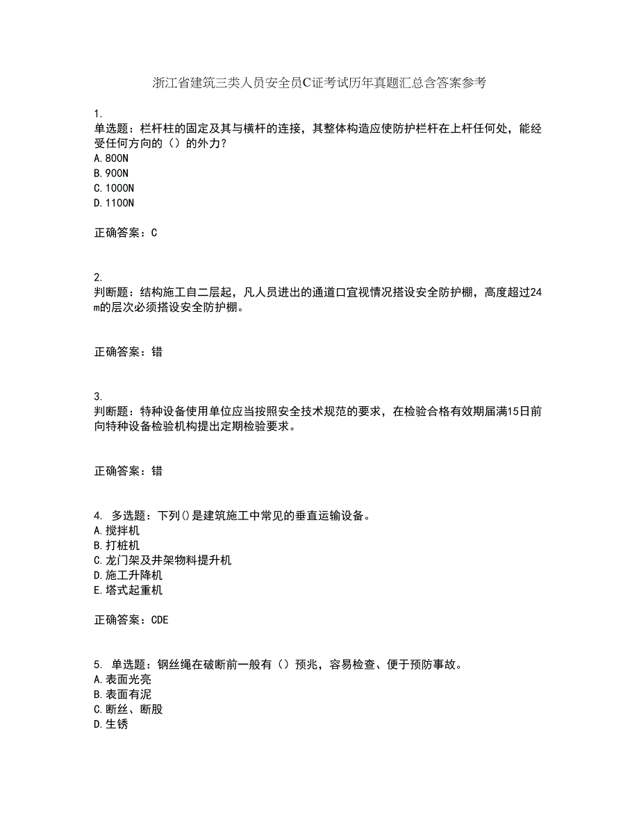 浙江省建筑三类人员安全员C证考试历年真题汇总含答案参考85_第1页