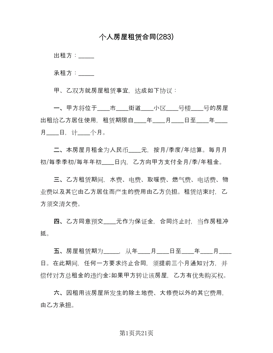 个人房屋租赁合同(283)（8篇）.doc_第1页