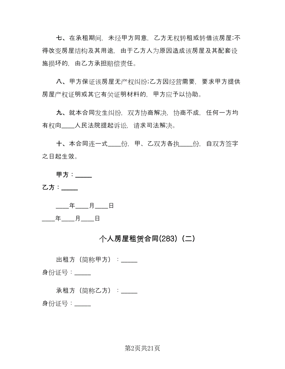 个人房屋租赁合同(283)（8篇）.doc_第2页