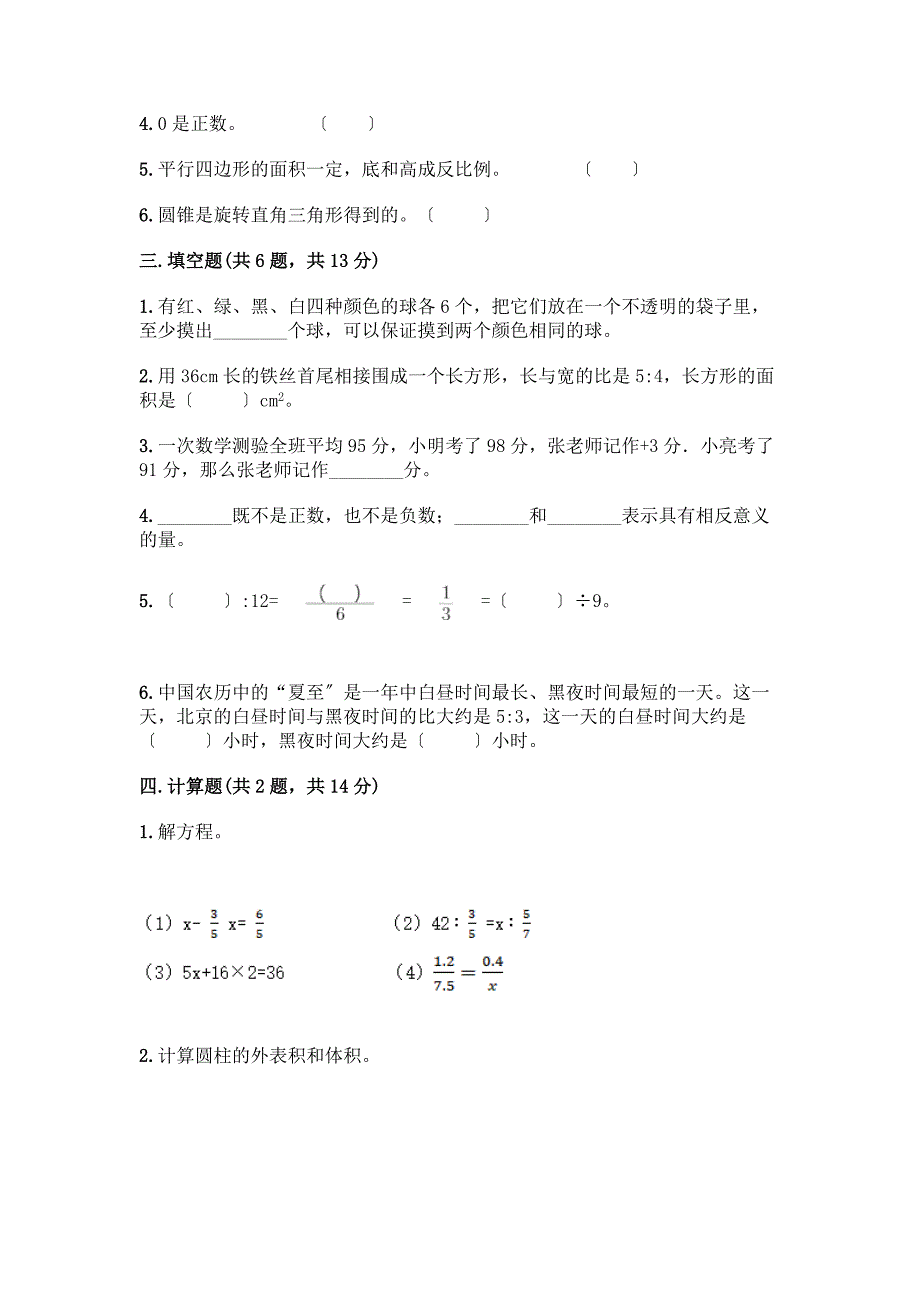 六年级下册数学期末测试卷及参考答案(研优卷).docx_第2页