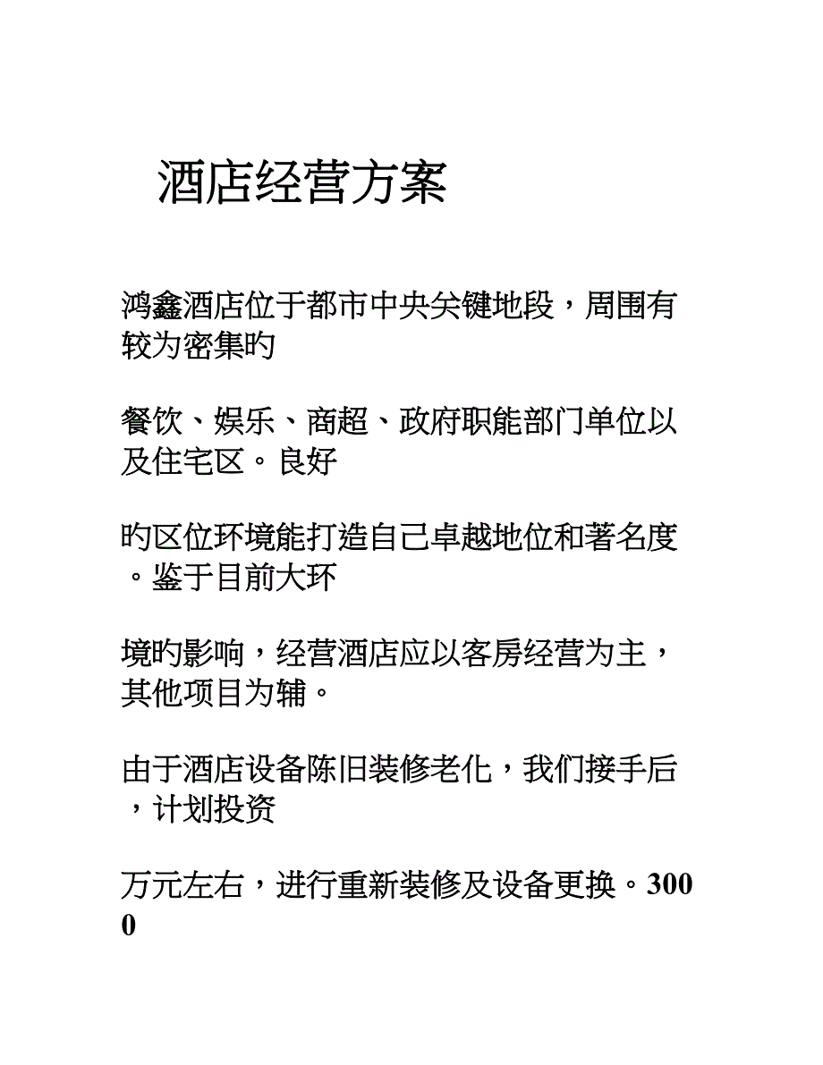 酒店经营方案_第1页