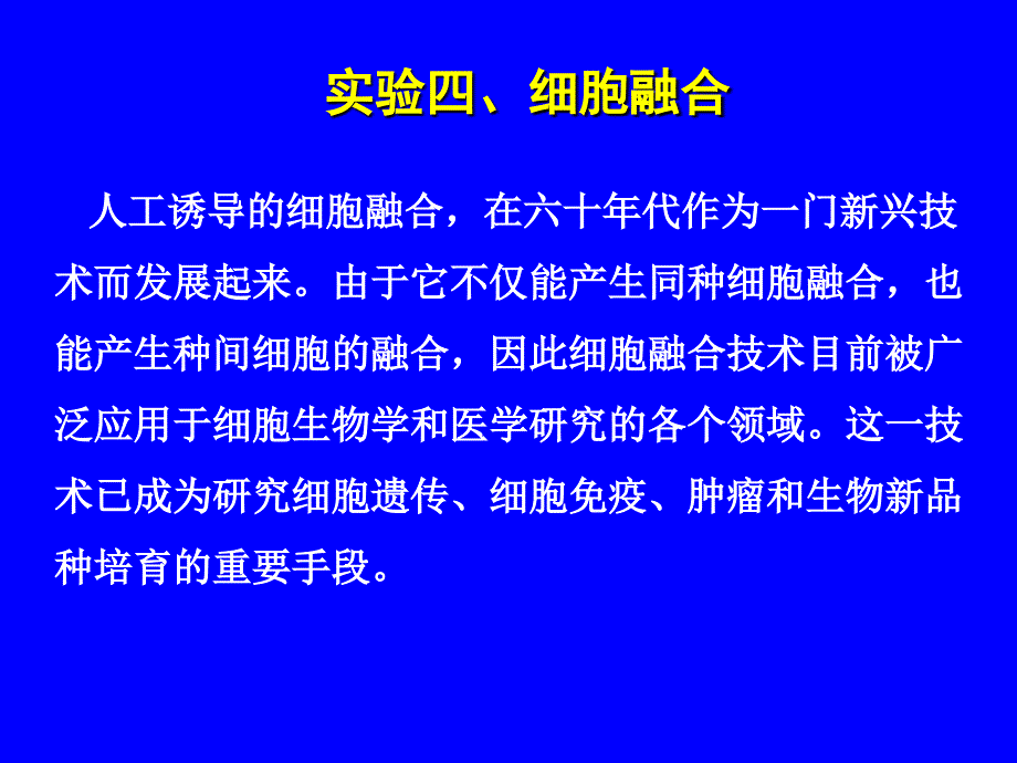 实验四、细胞融合_第1页