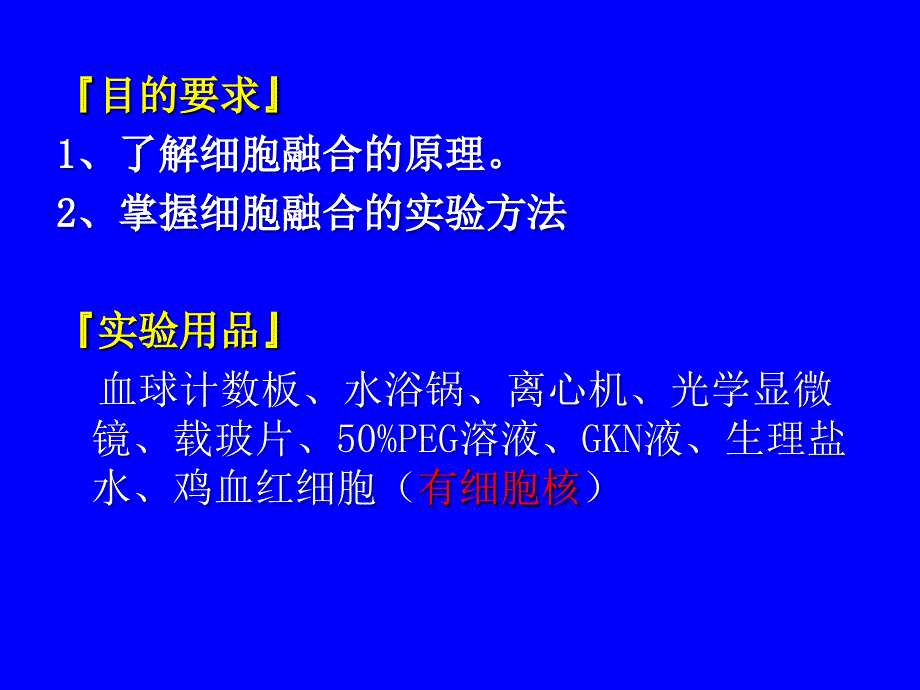 实验四、细胞融合_第4页