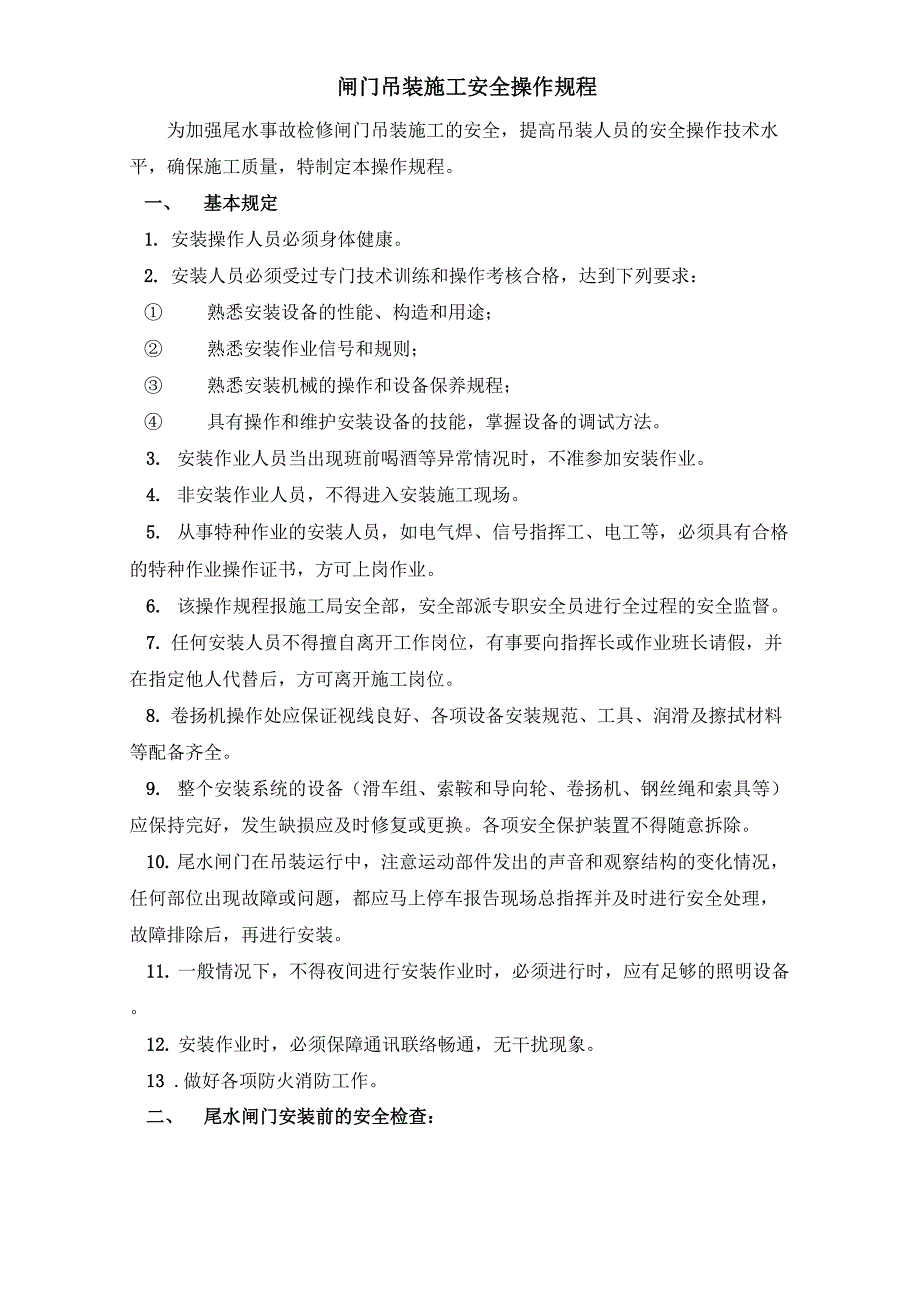 闸门吊装操作安全规程_第1页