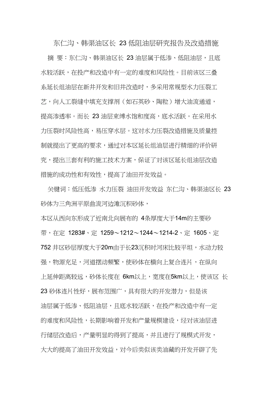 东仁沟、韩渠油区长23低阻油层研究报告及改造措施_第1页