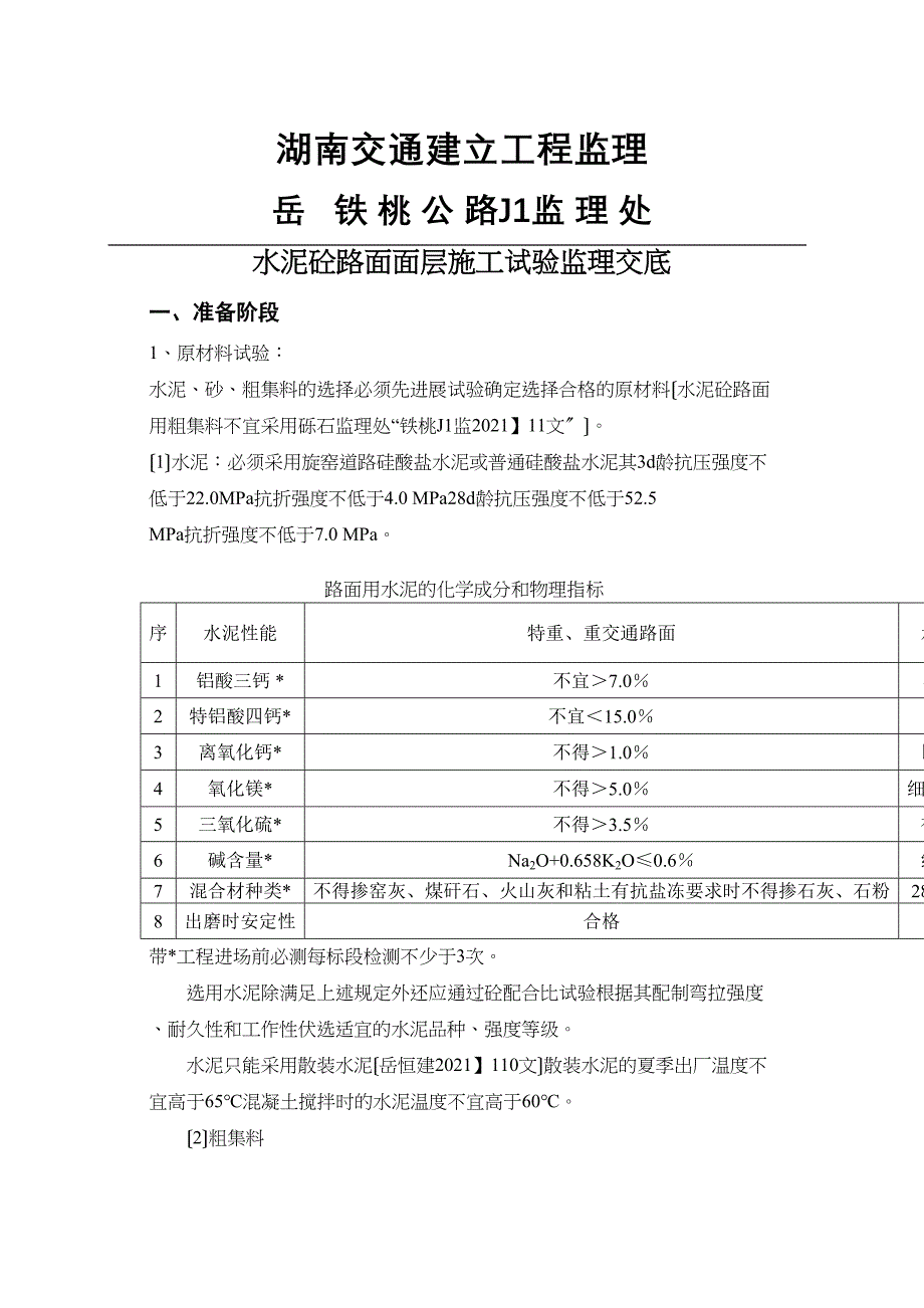 水泥砼路面面层施工试验监理交底.doc_第1页