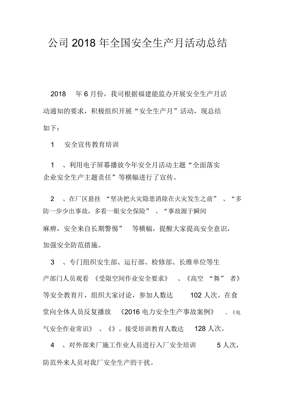 公司2018年全国安全生产月活动总结_第1页