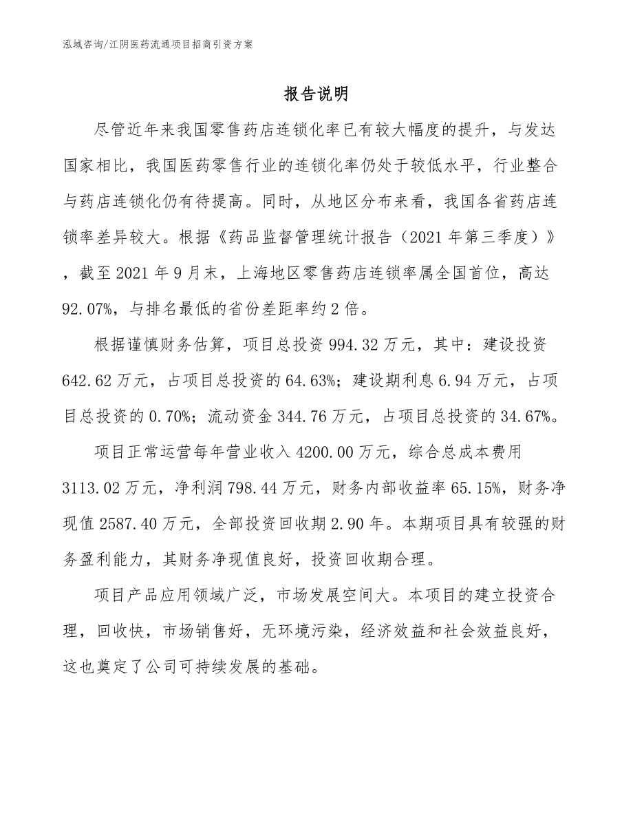 江阴医药流通项目招商引资方案（范文模板）_第1页