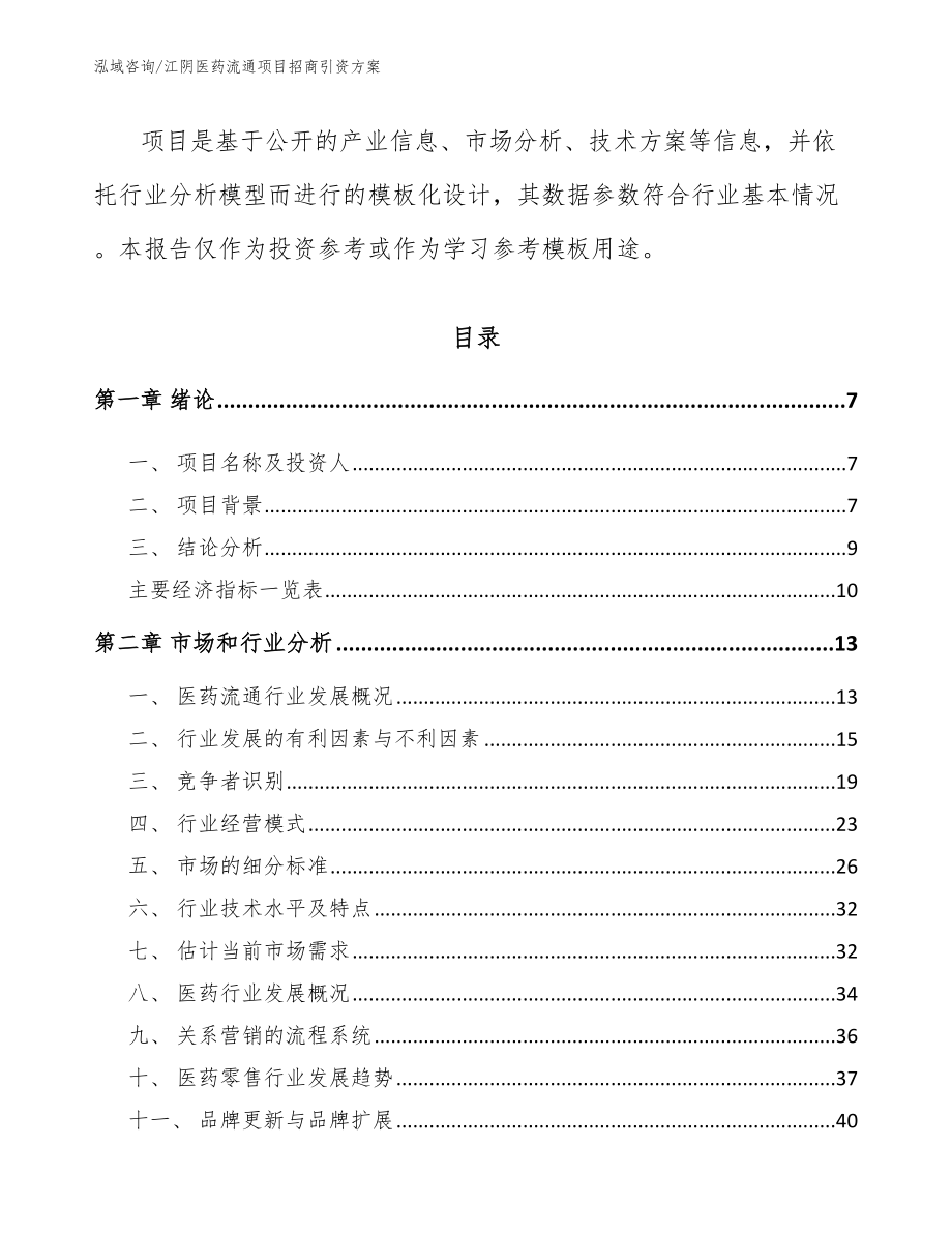 江阴医药流通项目招商引资方案（范文模板）_第2页