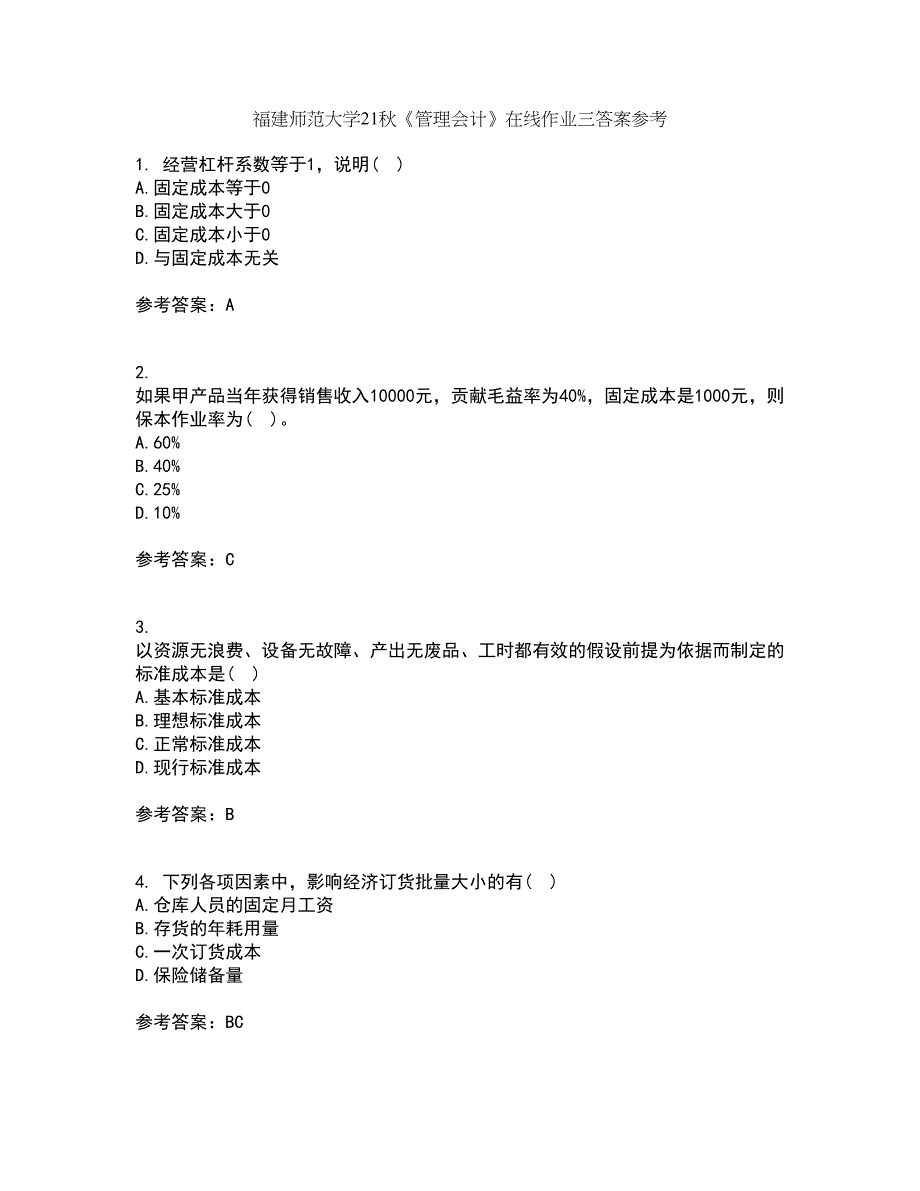 福建师范大学21秋《管理会计》在线作业三答案参考52_第1页