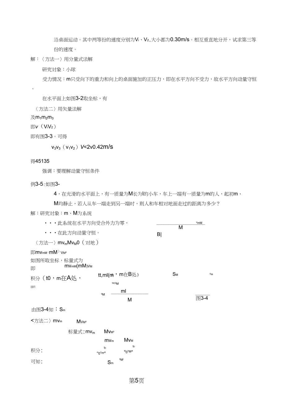 大学物理授课教案第三章动量守恒和能量守恒定律12页文档资料_第5页