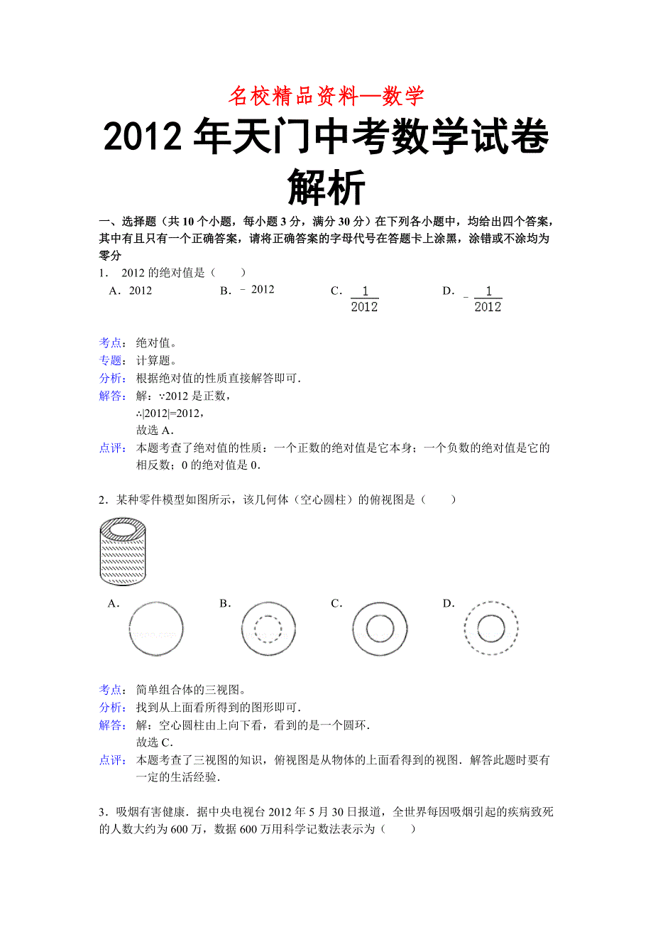 【名校精品】湖北省潜江市、仙桃市、天门市、江汉油田中考数学试题解析_第1页