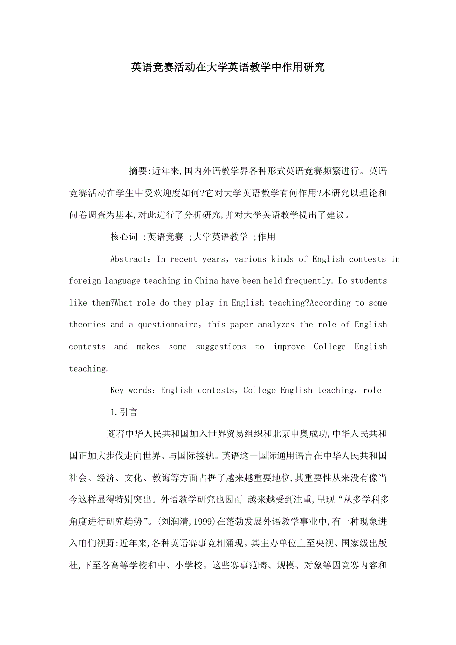 2021年英语竞赛活动在大学英语教学中的作用研究模板.doc_第1页