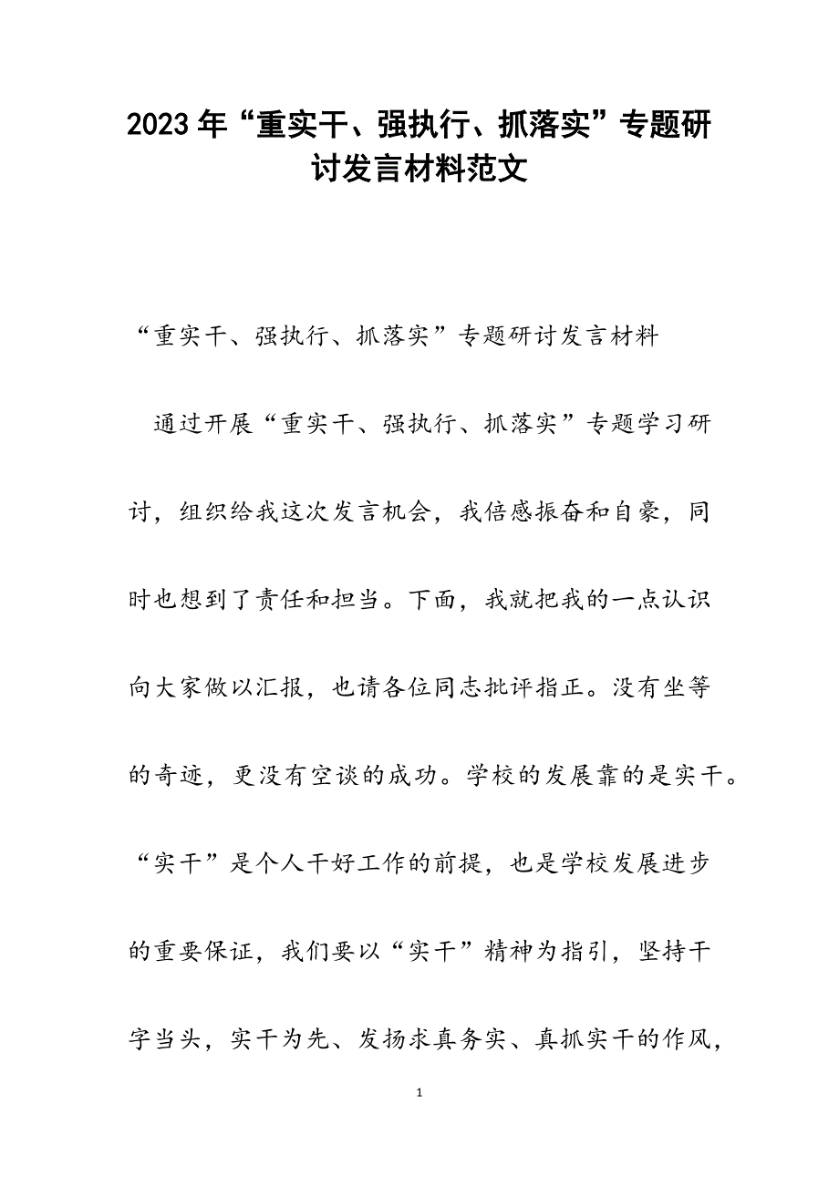 2023年“重实干、强执行、抓落实”专题研讨发言材料.docx_第1页