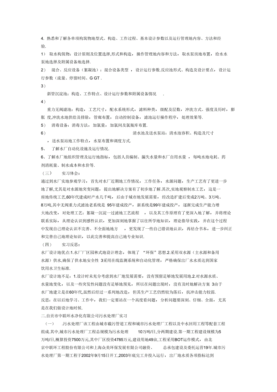 排水工程专业水厂毕业实习总结报告_第2页