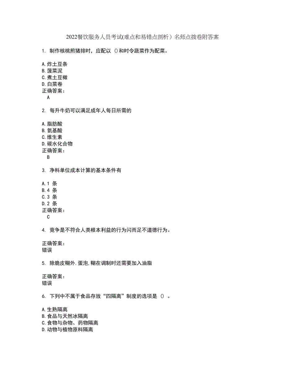 2022餐饮服务人员考试(难点和易错点剖析）名师点拨卷附答案88_第1页