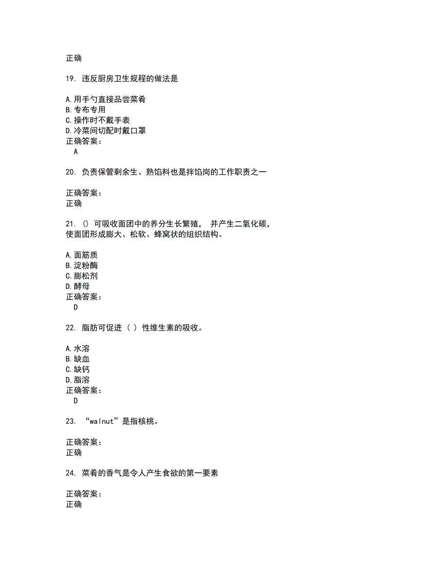 2022餐饮服务人员考试(难点和易错点剖析）名师点拨卷附答案88_第4页