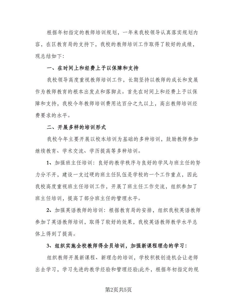 高校教师培训工作总结标准范文（三篇）.doc_第2页