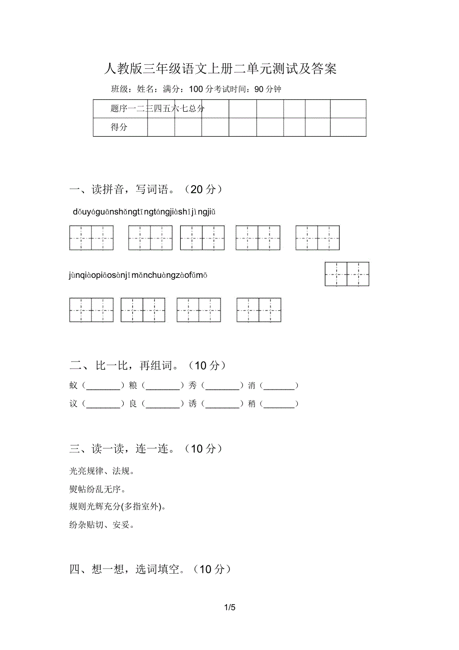 人教版三年级语文上册二单元测试及.doc_第1页