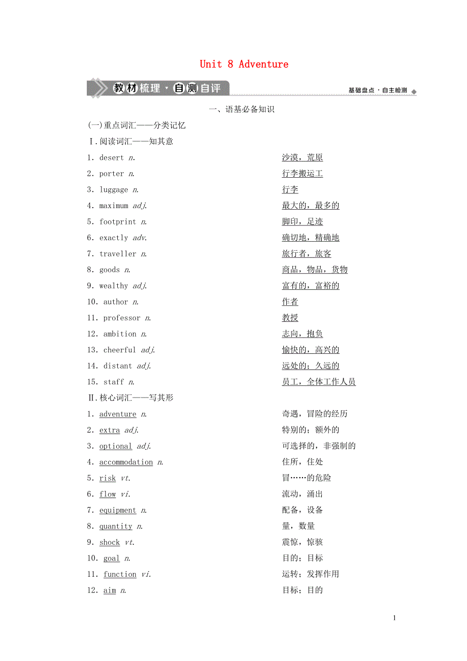 2021版新高考英语一轮复习 Unit 8 Adventure学案 北师大版_第1页