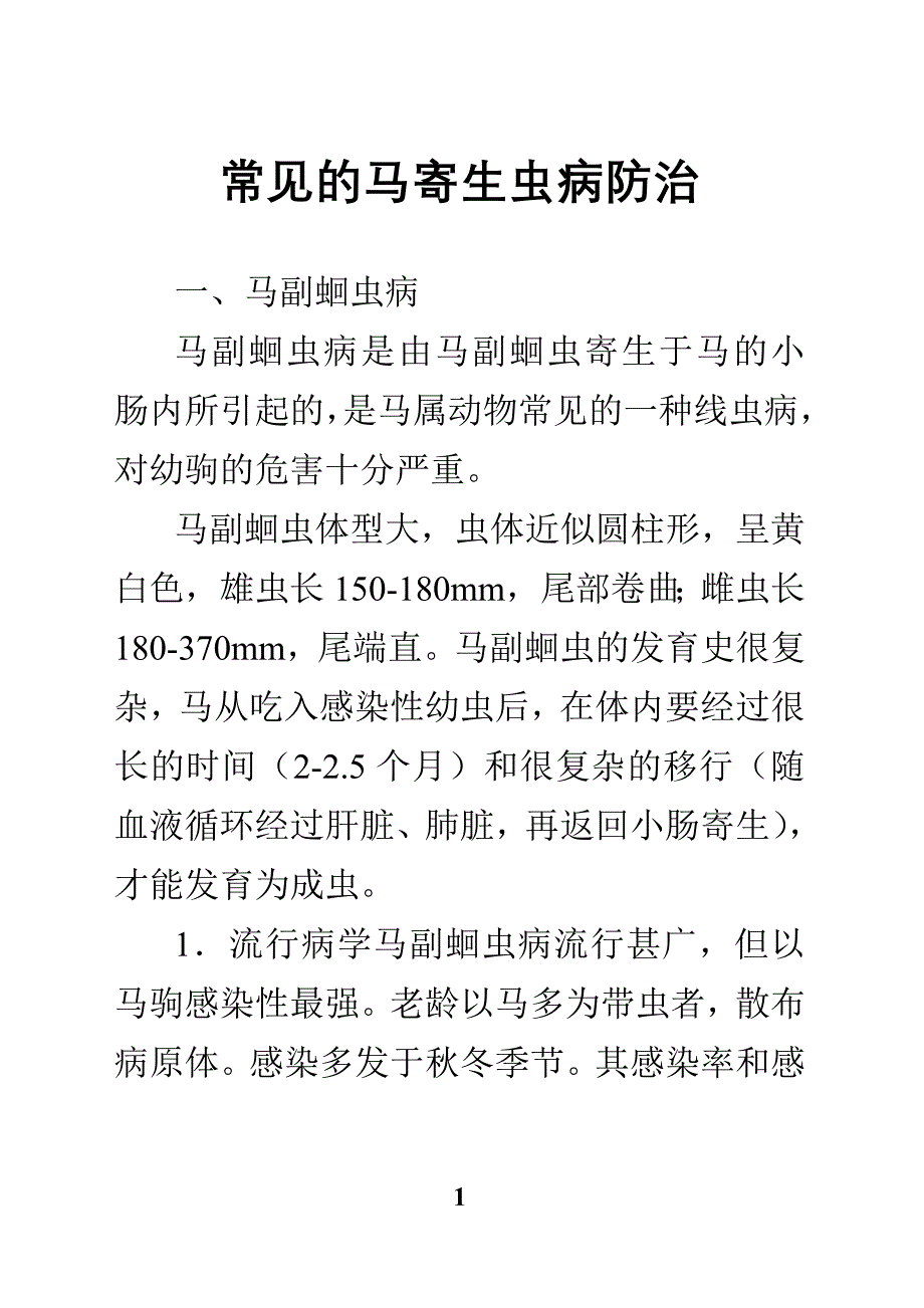 常见的马寄生虫病防治.doc_第1页