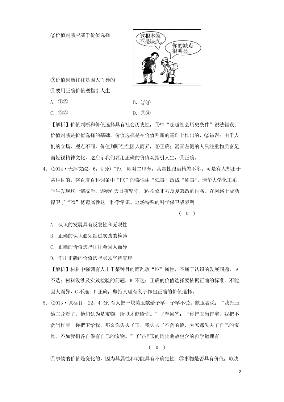 2019版高考政治一轮复习(A版)专题十六 考点61 价值判断与价值选择(试真题)新人教版_第2页