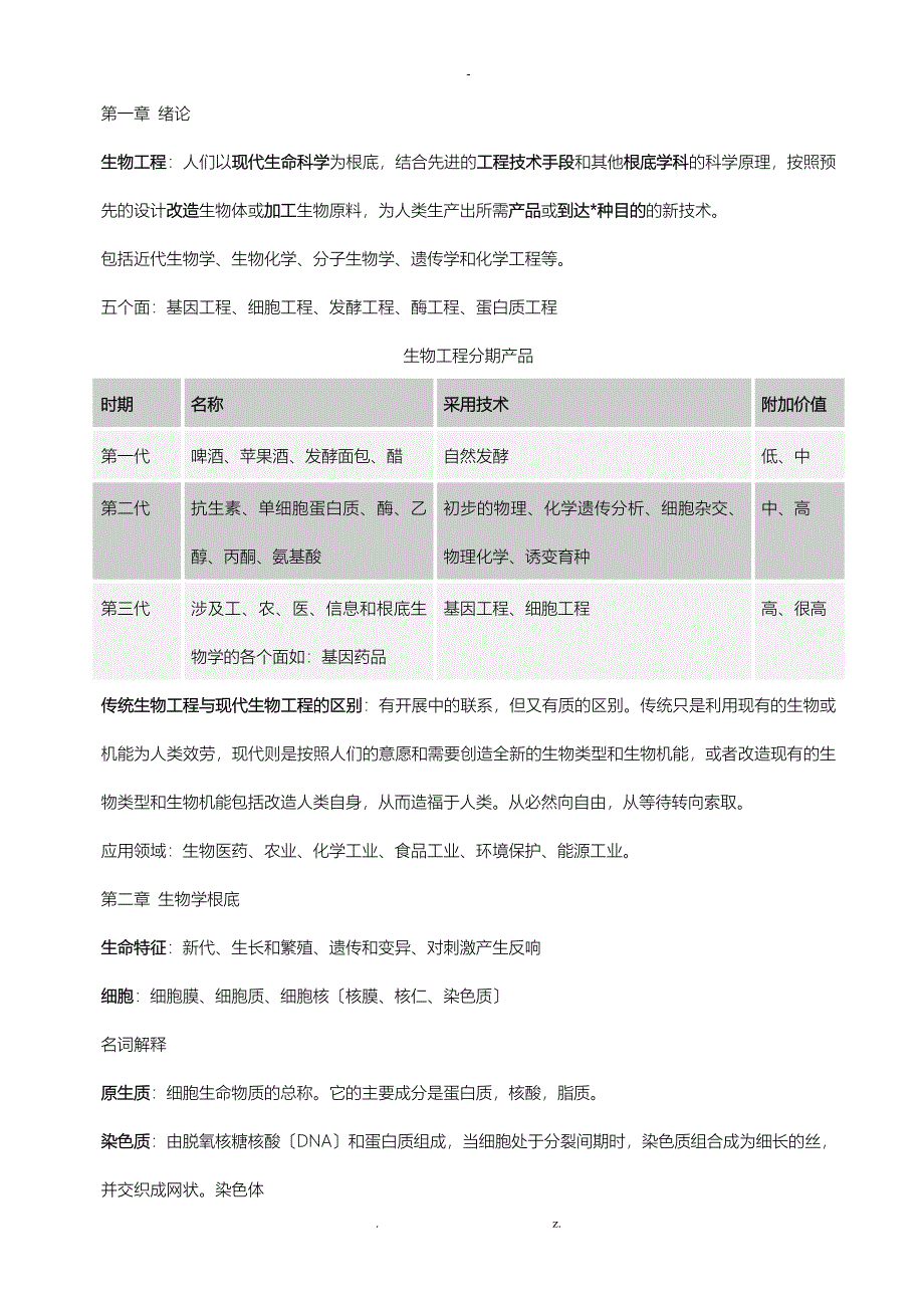 生物工程概论课后习题_第1页