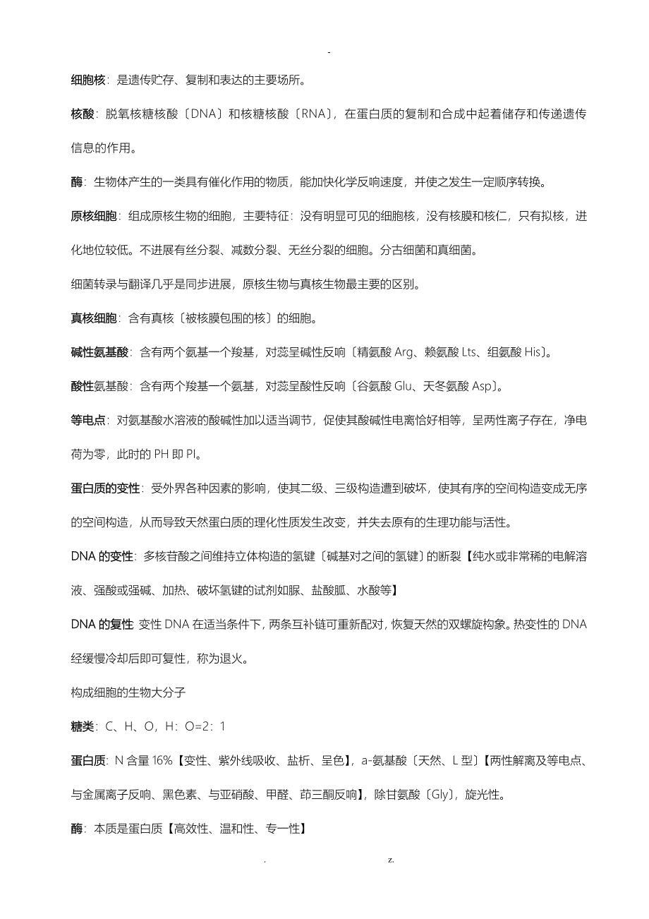 生物工程概论课后习题_第2页