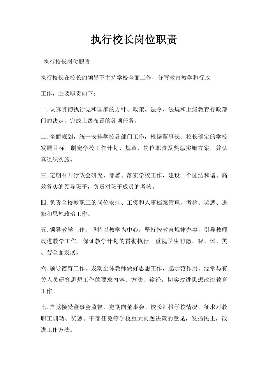 执行校长岗位职责_第1页