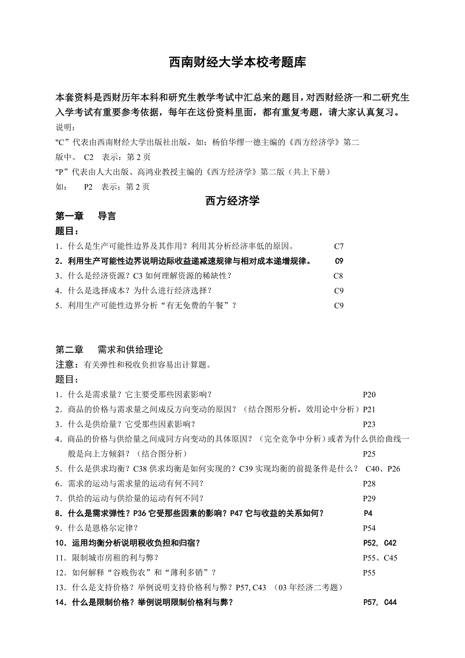 西南财经大学本校考题库1_第1页