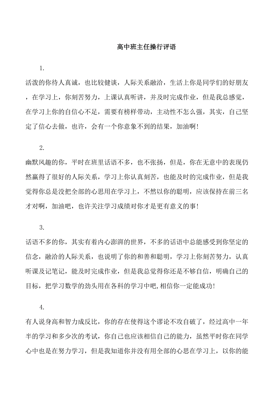 高中班主任的操行表现评语_第1页