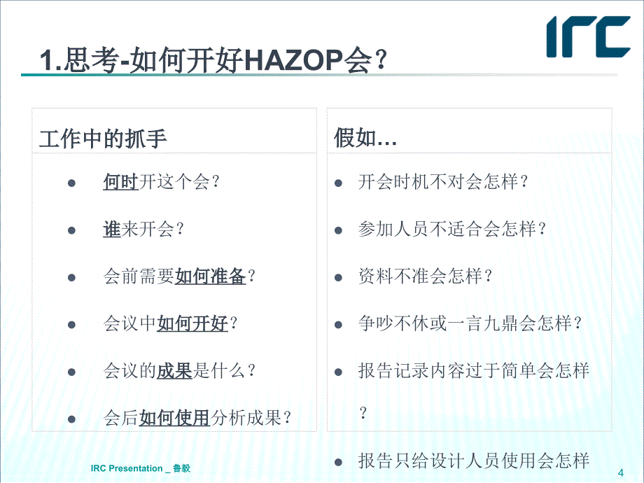 HAZOP执行中的典型问题及解决思路_第4页