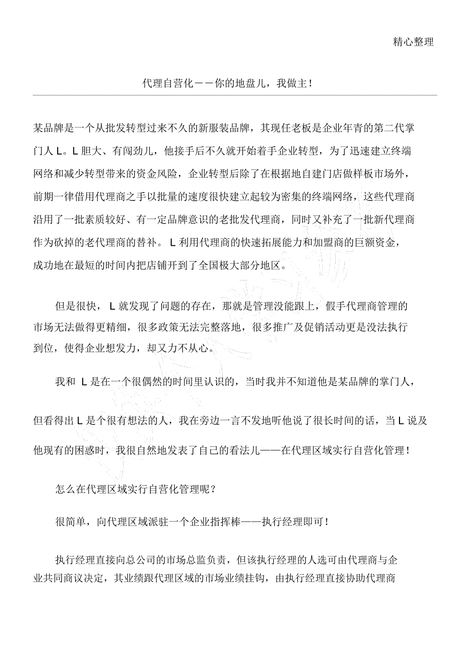 代理自营化你的地盘儿我做主_第1页