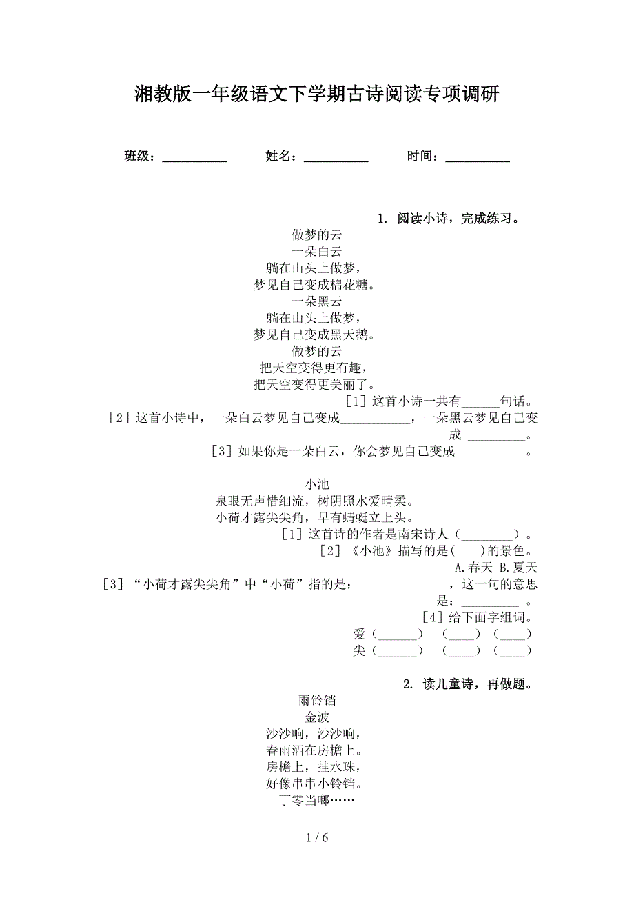 湘教版一年级语文下学期古诗阅读专项调研_第1页