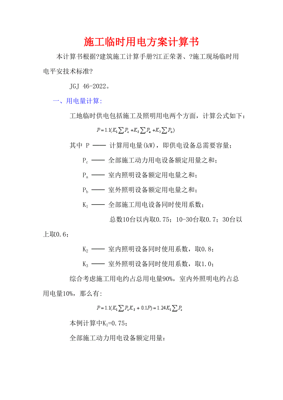 用电负荷计算_第1页