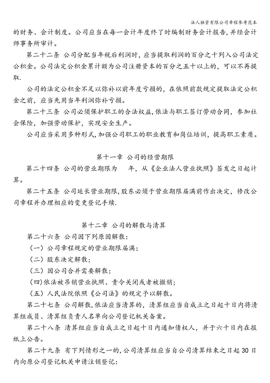 法人独资有限公司章程参考范本.doc_第5页