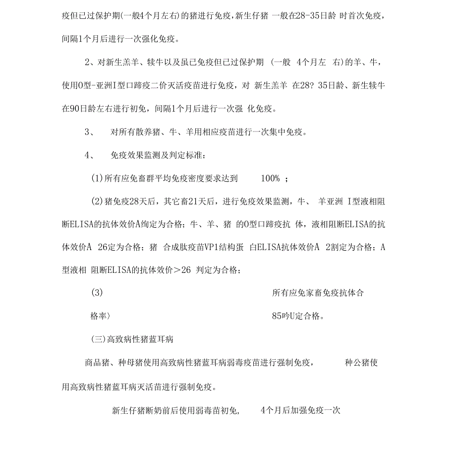 2018年重大动物疫病春季防疫工作方案_第3页