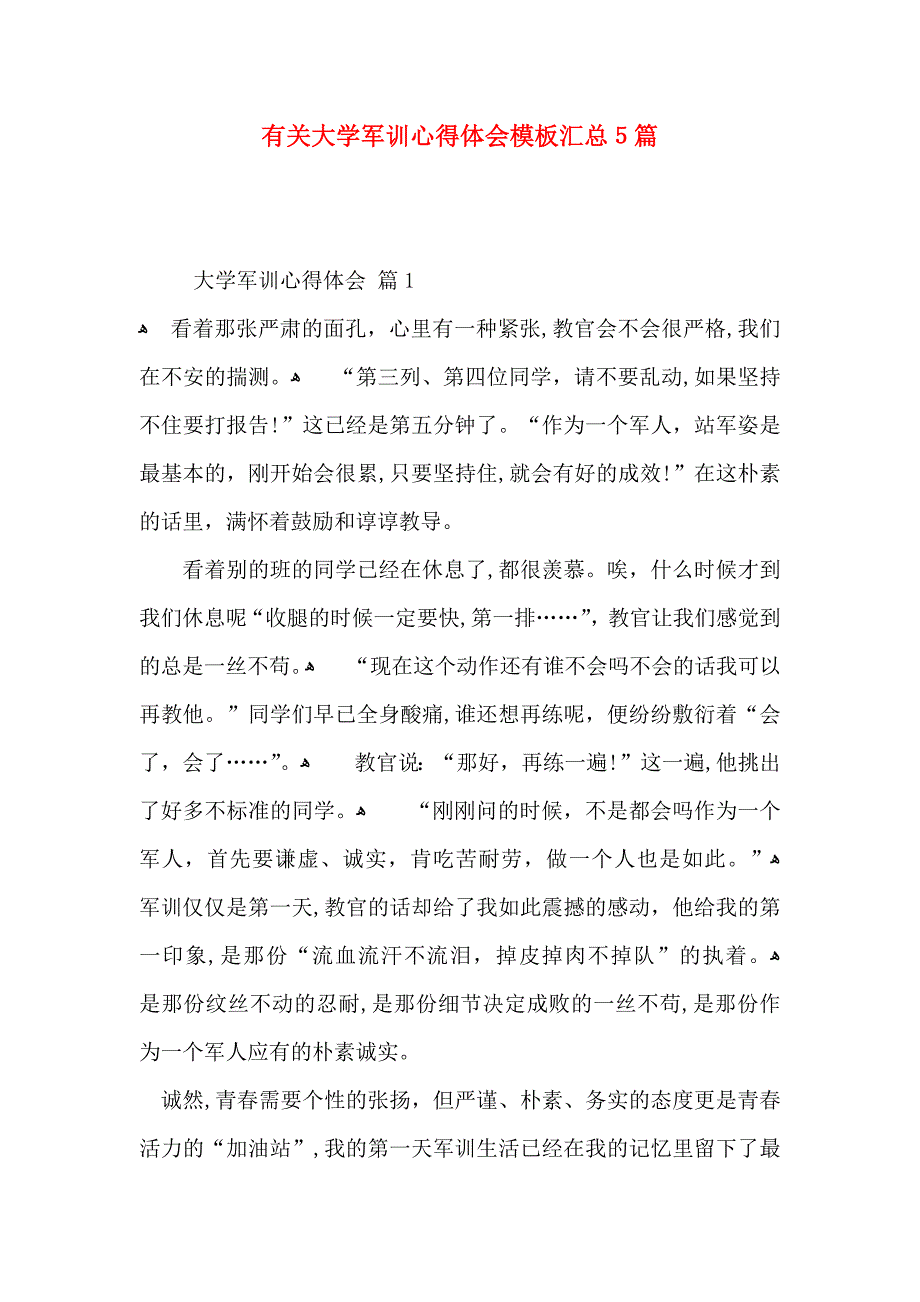 有关大学军训心得体会模板汇总5篇_第1页