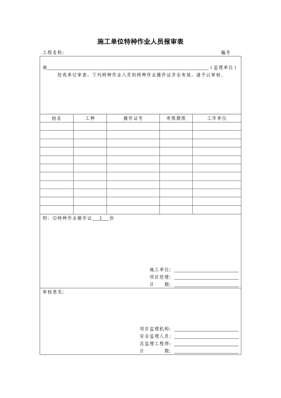 特种作业人员报审表_第1页