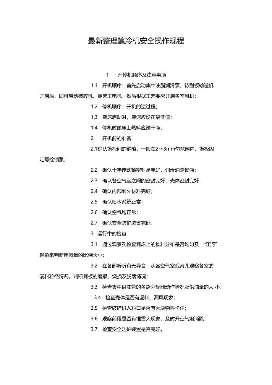 最新整理篦冷机安全操作规程x_第1页