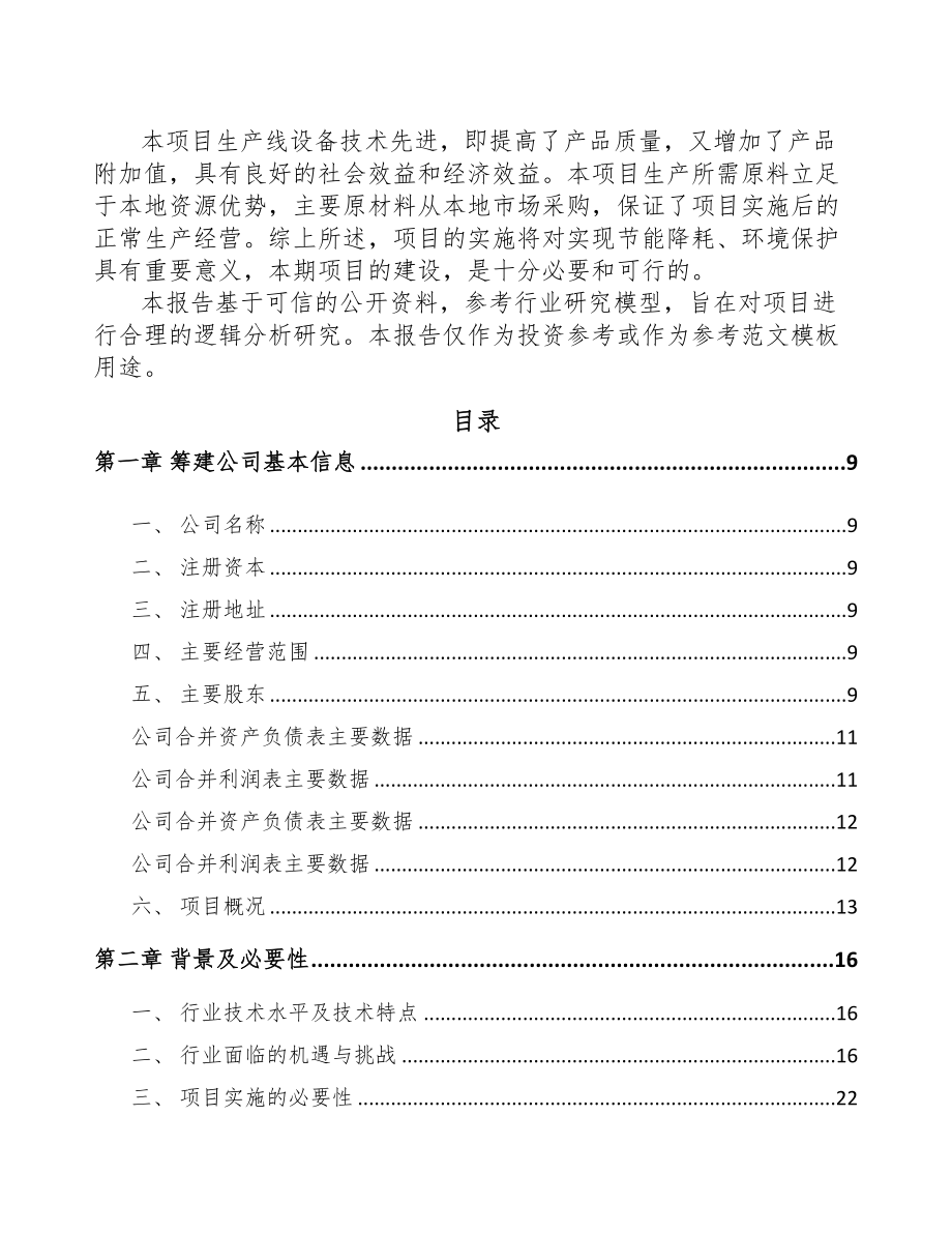 西宁关于成立改性塑料公司可行性研究报告(DOC 76页)_第3页