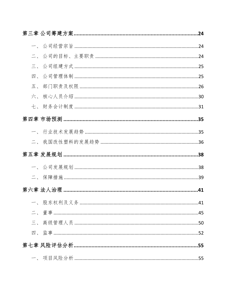 西宁关于成立改性塑料公司可行性研究报告(DOC 76页)_第4页