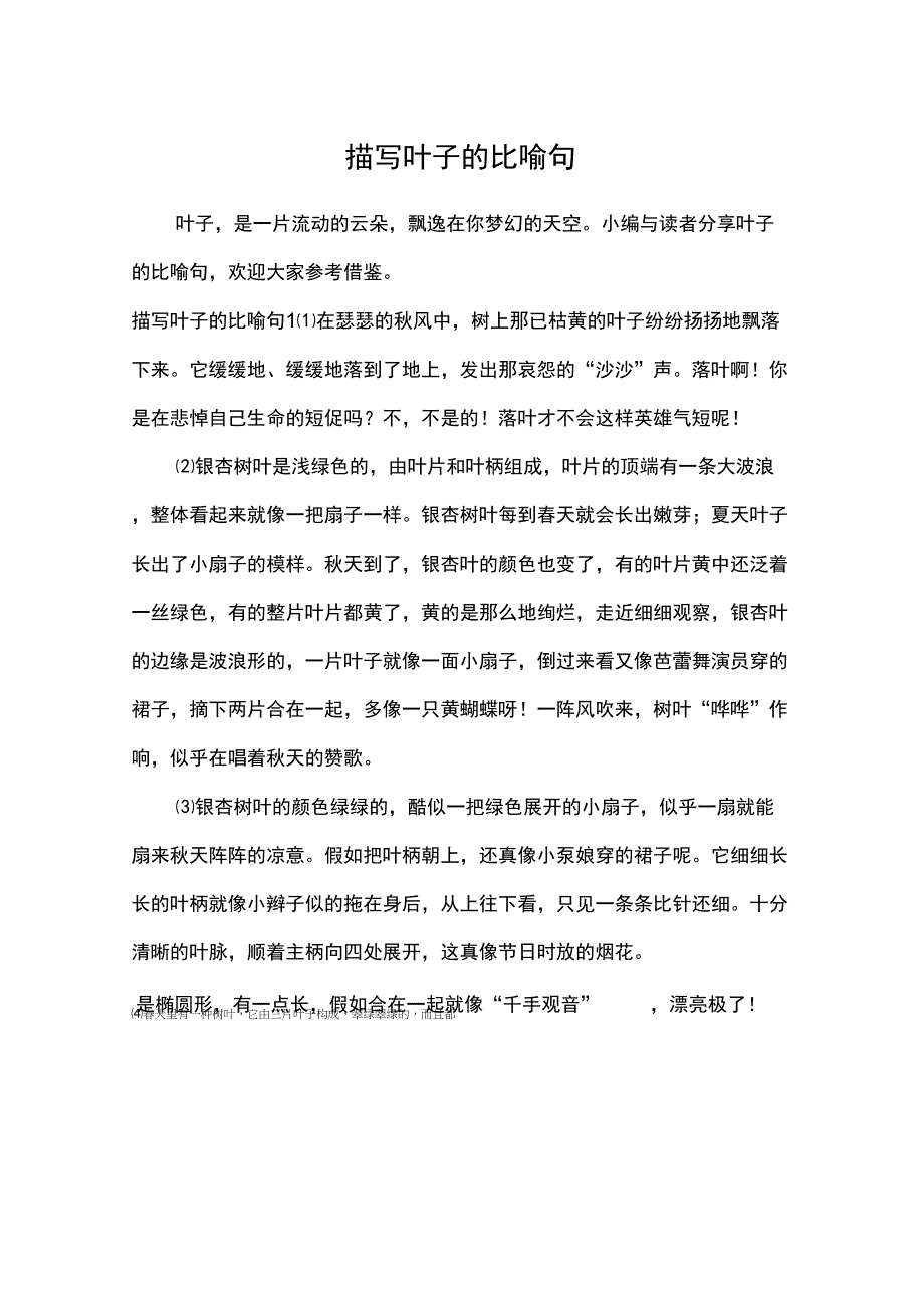 描写叶子的比喻句_第1页