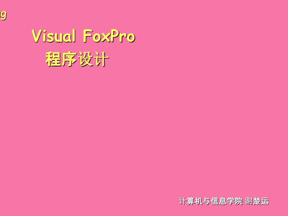 福建农林大学一级计算机复习材料ppt课件_第1页