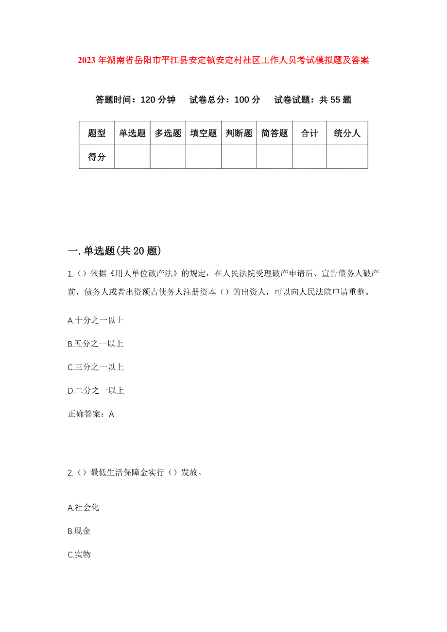 2023年湖南省岳阳市平江县安定镇安定村社区工作人员考试模拟题及答案_第1页