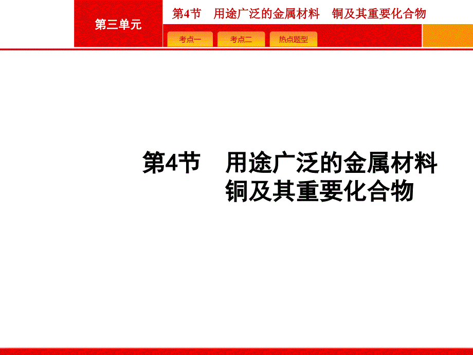 (人教)高三化学一轮复习ppt课件：3.4用途广泛的金属材料铜及其重要化合物_第1页